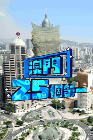 Macau 25 Best