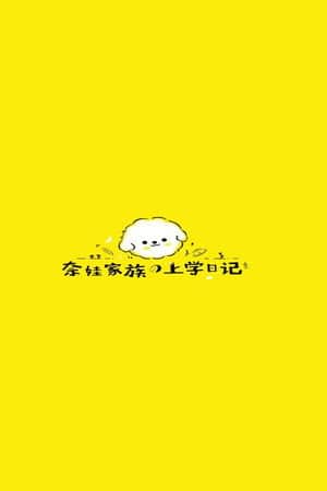 奈娃家族的上学日记