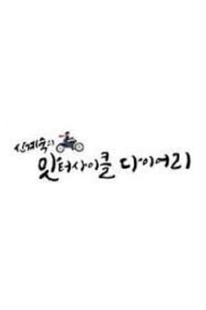 신계숙의 맛터사이클 다이어리