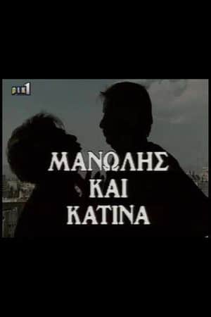 Μανώλης & Κατίνα