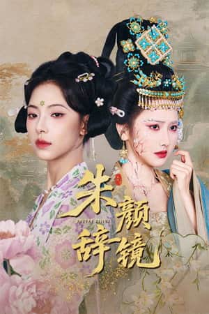 朱颜辞镜