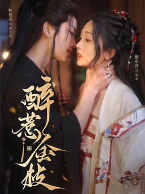 醉惹金枝