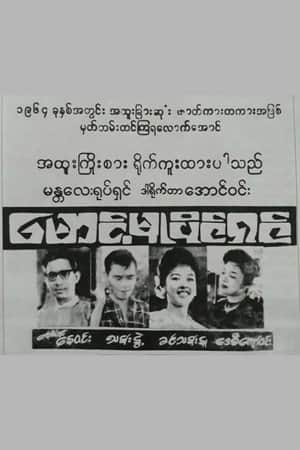 Maung Mu Paing Shin