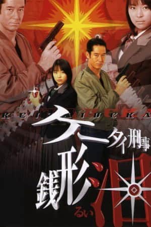 Keitai Deka Zenigata Rui