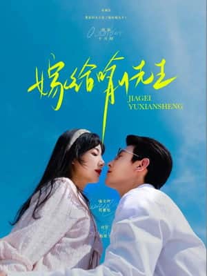 嫁给喻先生