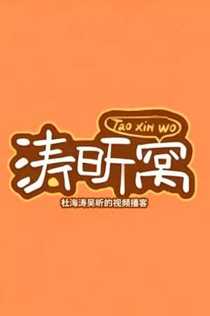 涛昕窝