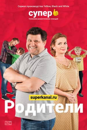 Родители
