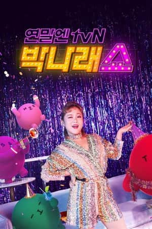 ์ฐ๋ง์ tvN - ๋ฐ๋๋ ์ผ