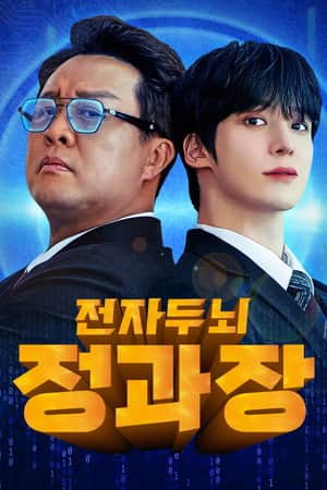전자두뇌 정과장