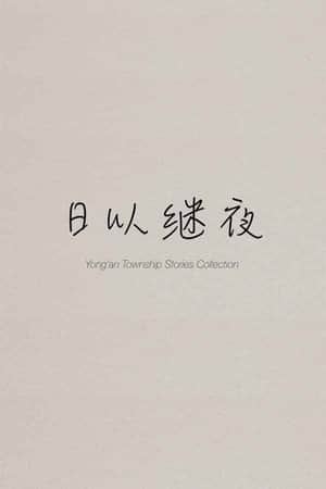 Yong'an Township Stories Collection: Making of "Ripples of Life"