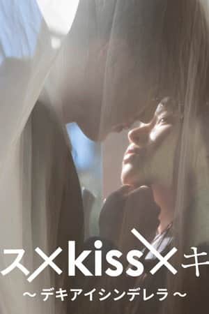 Kiss x Kiss x Kiss: Dekiai Cinderella