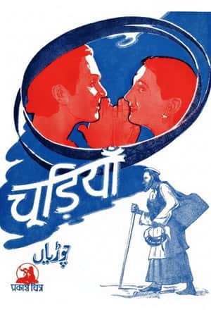 Chudiyan