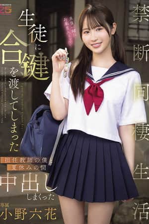 生徒に合鍵を渡してしまった担任教師の僕と夏休みの間中出ししまくった禁断同棲生活 小野六花