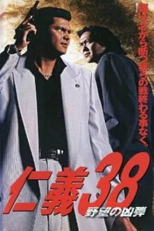Jingi 38: The Bullet of Ambition