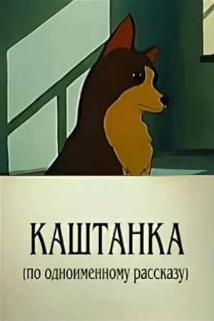 Kashtanka