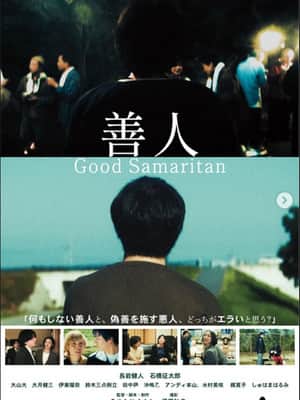 善人 Good Samaritan