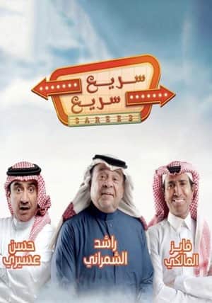سريع سريع