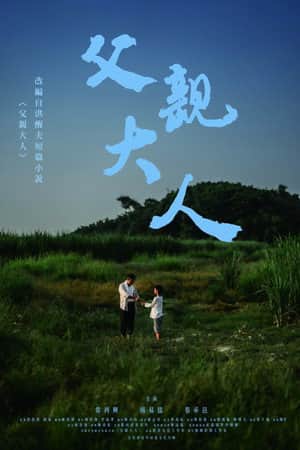 父親大人