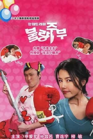 불량주부