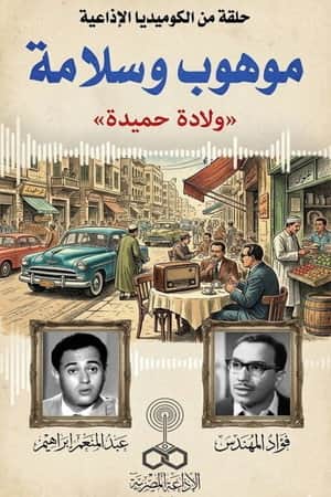 موهوب وسلامة