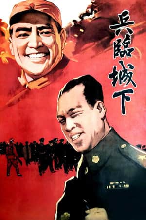 兵临城下
