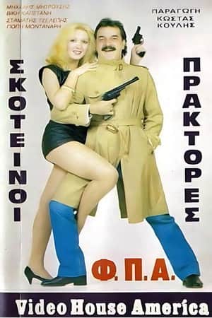 Σκοτεινοί πράκτορες "Φ.Π.Α."
