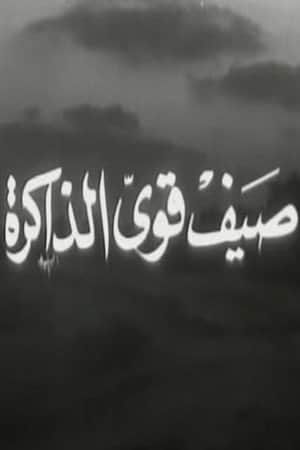 صيف قوي الذاكرة