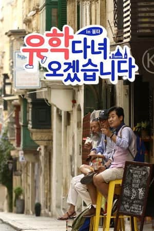유학 다녀오겠습니다 in 몰타
