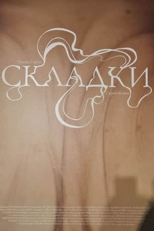 Складки