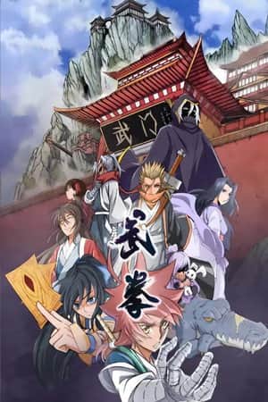 武拳 动态漫