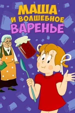 Masha and the Magic Jam