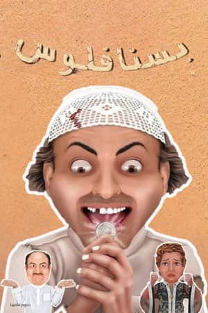 مسرحية بسنا فلوس