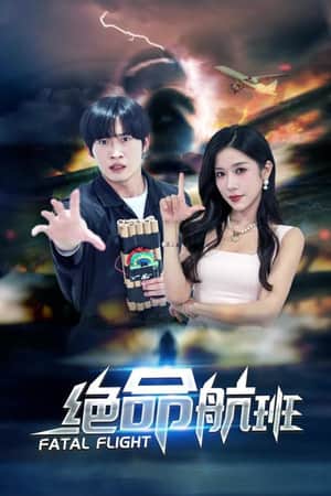 绝命航班