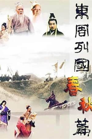 东周列国
