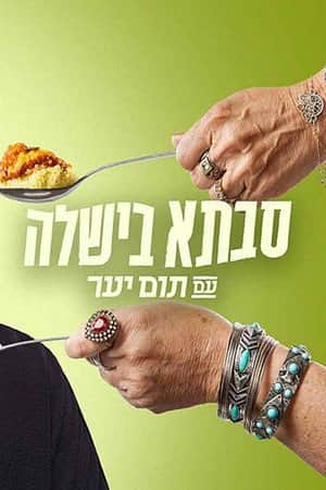 Grandma cooked with Tom Yaar