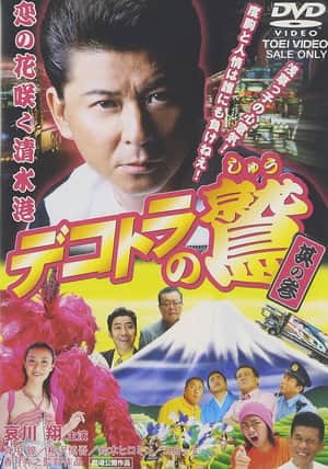 Eagle of the Decotora 3: The Flower of Love Blooms in Shimizu Port