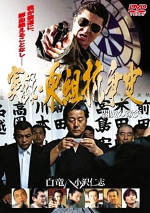 True Account: The Higashi-gumi Conflict — The Smile of Enma