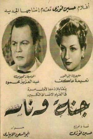 جنة و نار