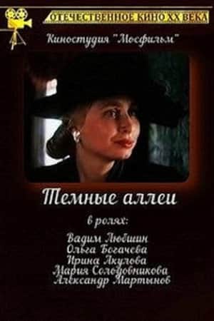 Тёмные аллеи