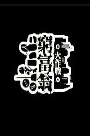 窮富翁大作戰