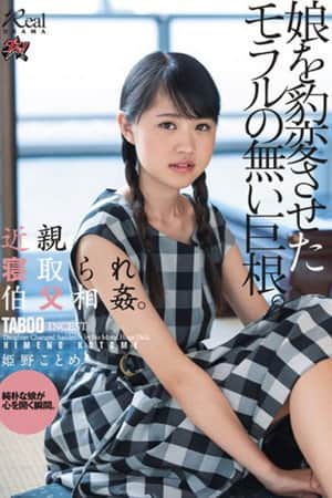 DASD-618 近親寝取られ伯父相姦。娘を豹変させたモラルの無い巨根。 姫野ことめ