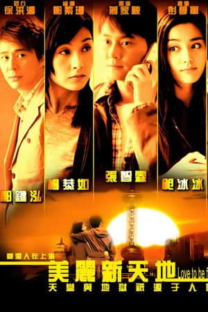 美丽新天地