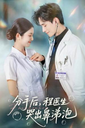 分手后，程医生哭出鼻涕泡