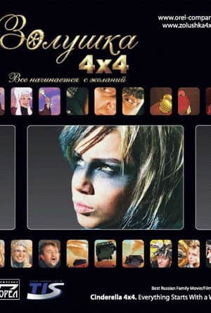 Cinderella 4x4. Everything Starts with Desires