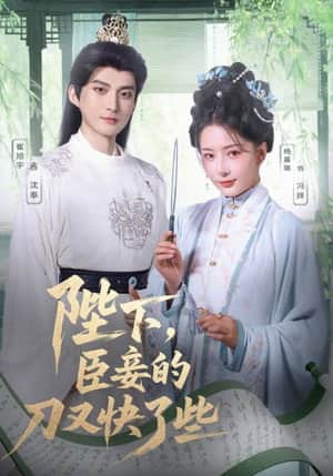 陛下，臣妾的刀又快了些