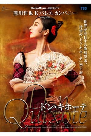 熊川哲也 Kバレエ カンパニー「ドン・キホーテ」