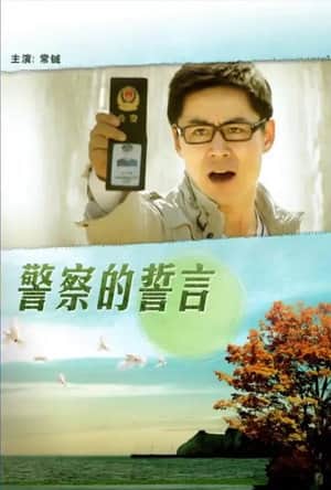 警察的誓言
