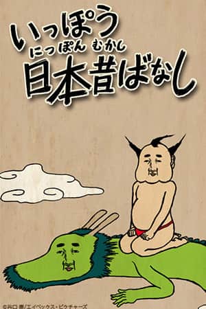 Ippou Nippon Mukashibanashi