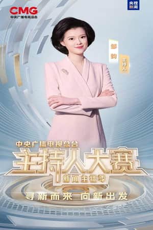 中央广播电视总台2025主持人大赛——新闻主播季