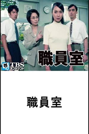 職員室